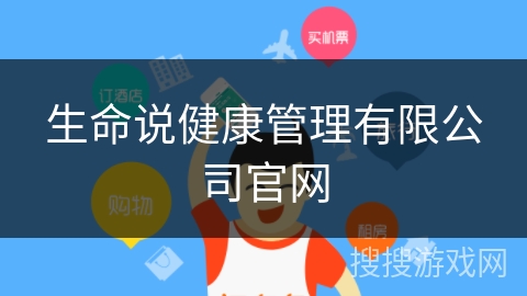 生命说健康管理有限公司官网 生命说健康管理有限公司官网