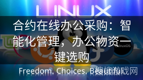 合约在线办公采购:智能化管理,办公物资一键选购 合约在线办公采购:智能化管理,办公物资一键选购