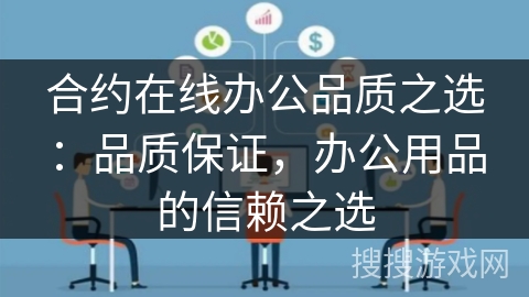 合约在线办公品质之选:品质保证,办公用品的信赖之选 合约在线办公品质之选:品质保证,办公用品的信赖之选