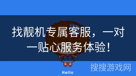 找靓机专属客服,一对一贴心服务体验! 找靓机专属客服,一对一贴心服务体验!