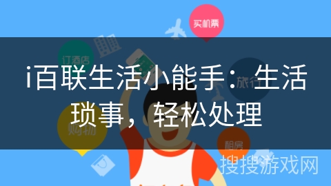 i百联生活小能手:生活琐事,轻松处理 i百联生活小能手:生活琐事,轻松处理