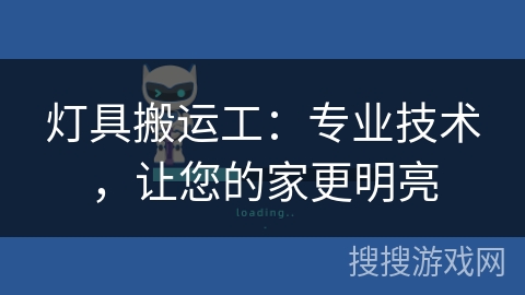 灯具搬运工：专业技术，让您的家更明亮