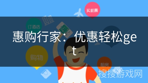 惠购行家:优惠轻松get 惠购行家:优惠轻松get
