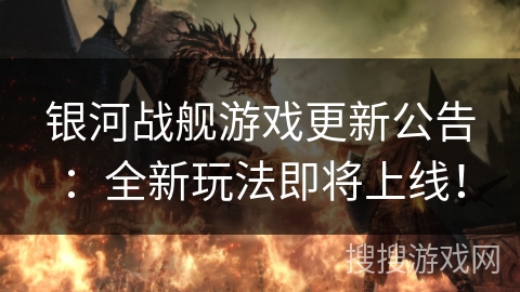 银河战舰游戏更新公告：全新玩法即将上线！