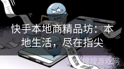 快手本地商精品坊:本地生活,尽在指尖 快手本地商精品坊:本地生活,尽在指尖