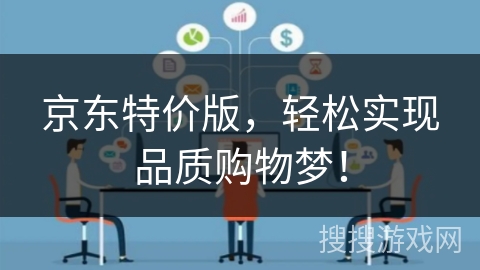 京东特价版,轻松实现品质购物梦! 京东特价版,轻松实现品质购物梦!