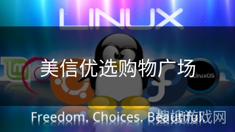 美信优选购物广场 美信优选购物广场