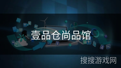 壹品仓尚品馆 壹品仓尚品馆