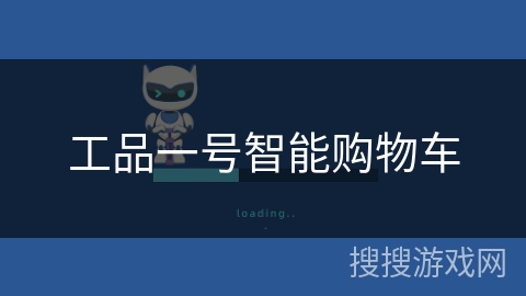 工品一号智能购物车 工品一号智能购物车