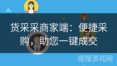 货采采商家端：便捷采购，助您一键成交