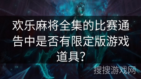 欢乐麻将全集的比赛通告中是否有限定版游戏道具？