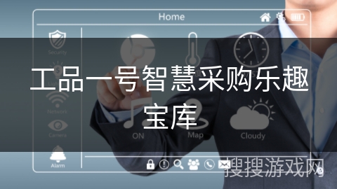 工品一号智慧采购乐趣宝库
