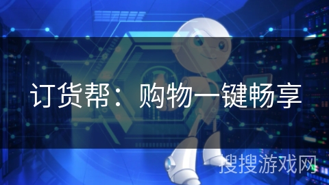 订货帮：购物一键畅享