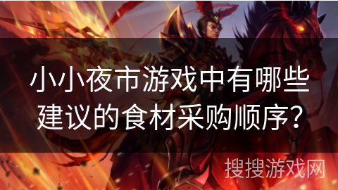 小小夜市游戏中有哪些建议的食材采购顺序？