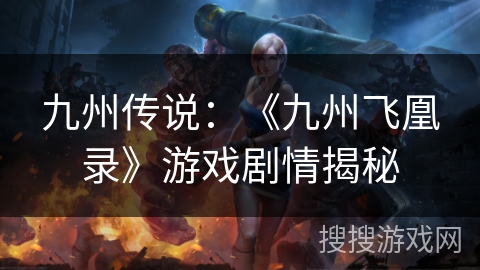 九州传说：《九州飞凰录》游戏剧情揭秘