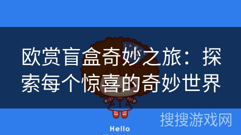 欧赏盲盒奇妙之旅：探索每个惊喜的奇妙世界