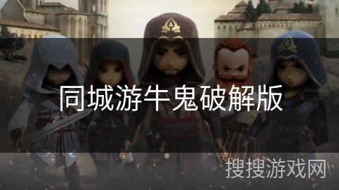 同城游牛鬼破解版