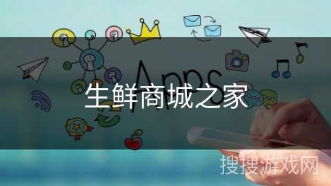 生鲜商城之家