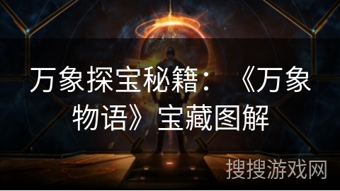 万象探宝秘籍：《万象物语》宝藏图解