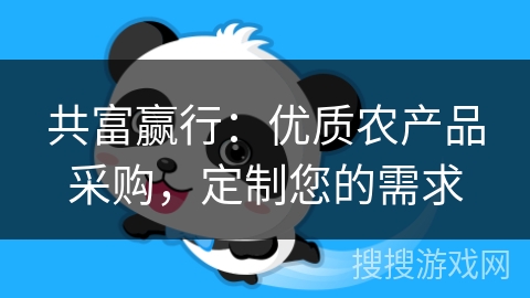 共富赢行：优质农产品采购，定制您的需求