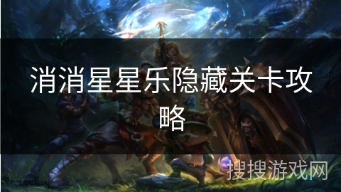 消消星星乐隐藏关卡攻略
