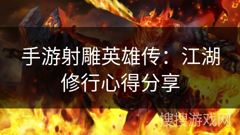 手游射雕英雄传：江湖修行心得分享