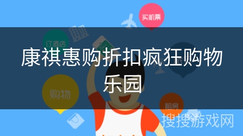 康祺惠购折扣疯狂购物乐园