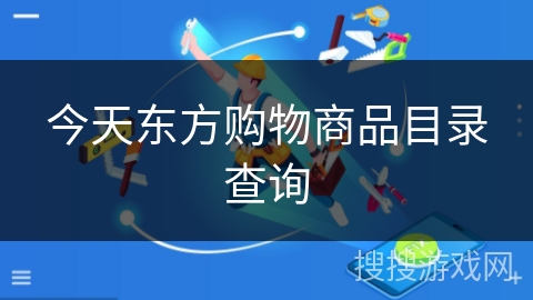 今天东方购物商品目录查询