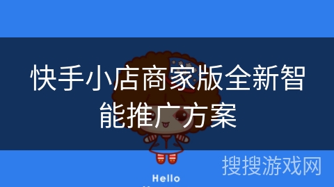 快手小店商家版全新智能推广方案