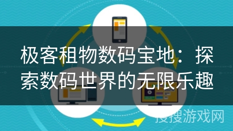 极客租物数码宝地:探索数码世界的无限乐趣 极客租物数码宝地:探索数码世界的无限乐趣