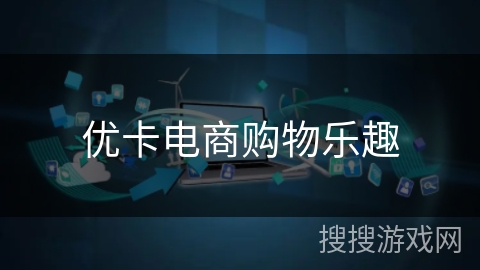 优卡电商购物乐趣