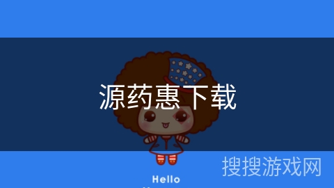 源药惠下载 源药惠下载
