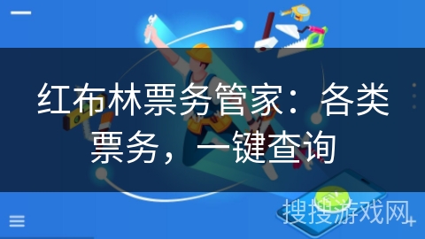 红布林票务管家:各类票务,一键查询 红布林票务管家:各类票务,一键查询