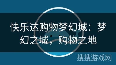 快乐达购物梦幻城:梦幻之城,购物之地 快乐达购物梦幻城:梦幻之城,购物之地