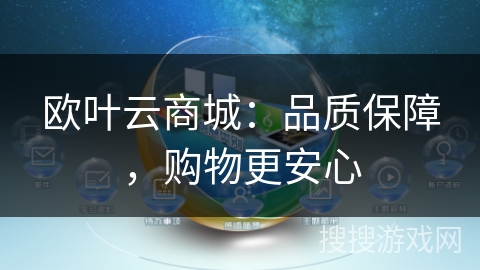 欧叶云商城:品质保障,购物更安心 欧叶云商城:品质保障,购物更安心