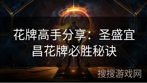 花牌高手分享:圣盛宜昌花牌必胜秘诀 花牌高手分享:圣盛宜昌花牌必胜秘诀