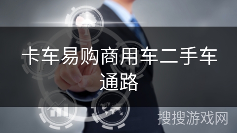 卡车易购商用车二手车通路 卡车易购商用车二手车通路