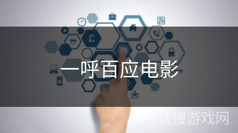 一呼百应电影
