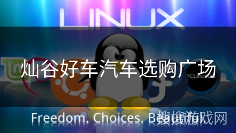 灿谷好车汽车选购广场 灿谷好车汽车选购广场