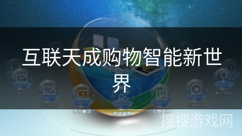 互联天成购物智能新世界 互联天成购物智能新世界
