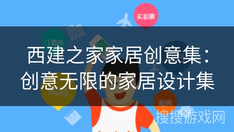 西建之家家居创意集:创意无限的家居设计集 西建之家家居创意集:创意无限的家居设计集