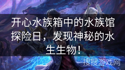 开心水族箱中的水族馆探险日，发现神秘的水生生物！