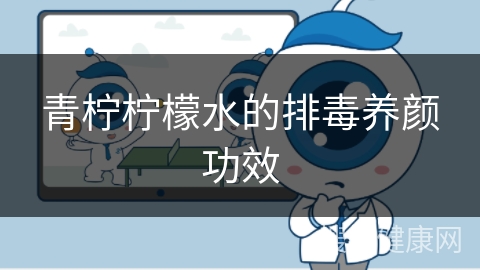 青柠柠檬水的排毒养颜功效