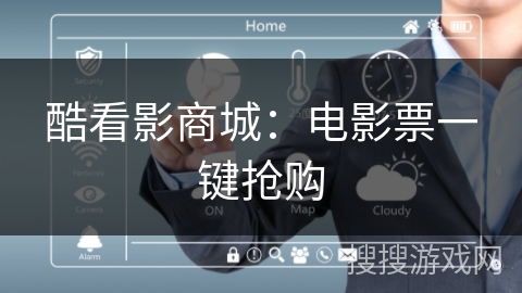 酷看影商城:电影票一键抢购 酷看影商城:电影票一键抢购