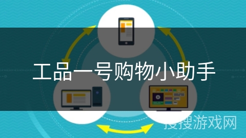 工品一号购物小助手 工品一号购物小助手