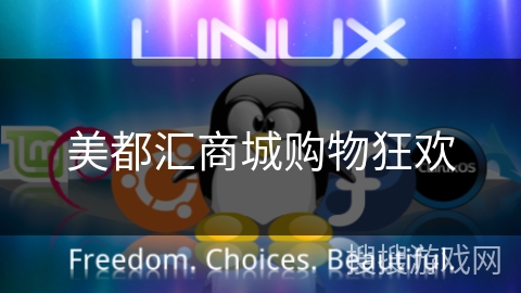 美都汇商城购物狂欢 美都汇商城购物狂欢