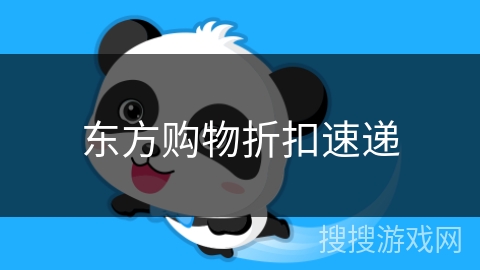 东方购物折扣速递 东方购物折扣速递