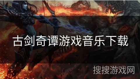 古剑奇谭游戏音乐下载 古剑奇谭游戏音乐下载
