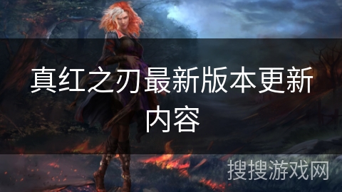 真红之刃最新版本更新内容 真红之刃最新版本更新内容