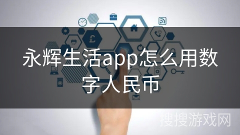 永辉生活app怎么用数字人民币 永辉生活app怎么用数字人民币
